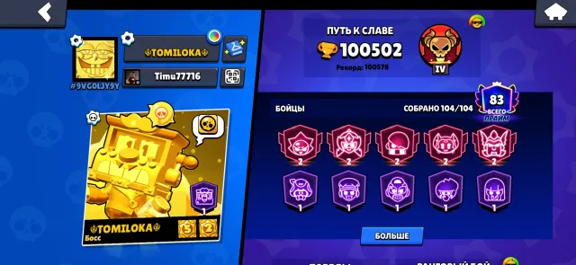 Acounta brawl stars, trophies 100500, brawlers 104, primes 83