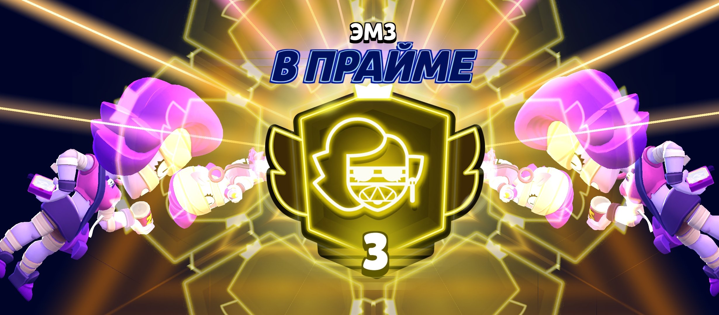 Cuenta con 3 Prime en EMZ, trophies 3500, brawlers 15, primes 3