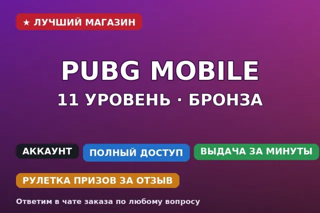 🔫 PUBG Mobile | 11 уровень | Бронза | Почта Outlook и Discord, Продажа, 11 уровень, Ранг: Бронза, Нет мифик скинов, Нет прокачиваемых оружий, Нет килл чатов, Нет спорт каров