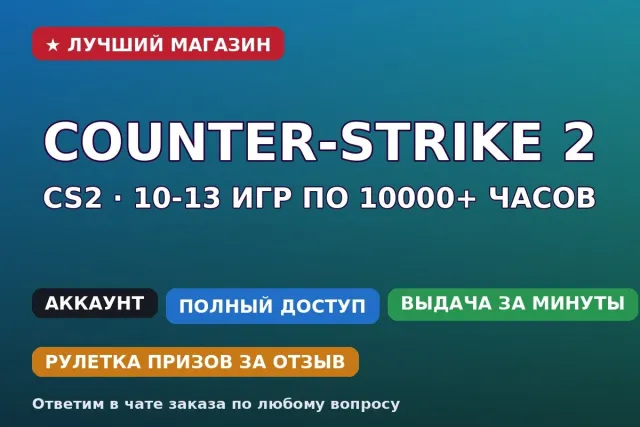 ⚡ CS2 | 10-13 игр по 10000+ часов | FACEIT | Steam+почта, Продажа, Инвентарь пуст, Нет PRIME, FACEIT, Зарегистрирован: Нет