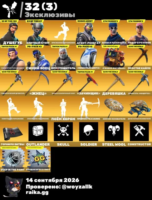 [PC] 144 скина OG STW Душегуб Элитный агент Агент-ренегат Синий боец Опустошитель Амазонка Горн, Продажа, скины 144