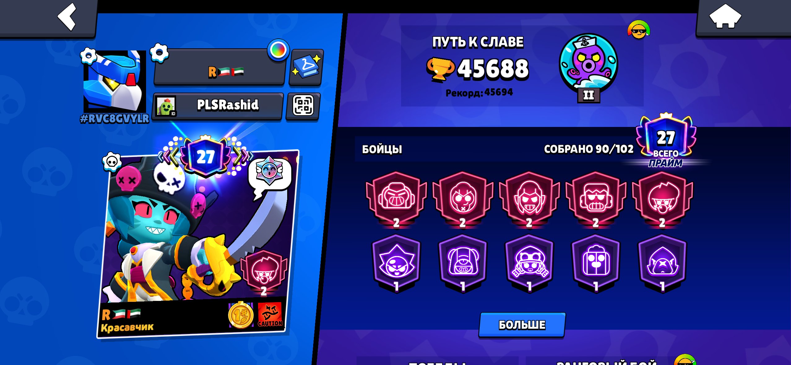 bravl stars top ak pol 23 ritual, trophies 45688, brawlers 90, primes 27