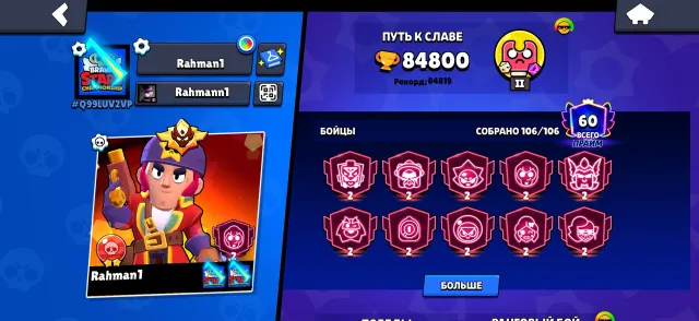 НОВЫЙ И СТАРЫЙ МАСТЕР, 84800 кубков, 106 бравлеров, 60 праймов