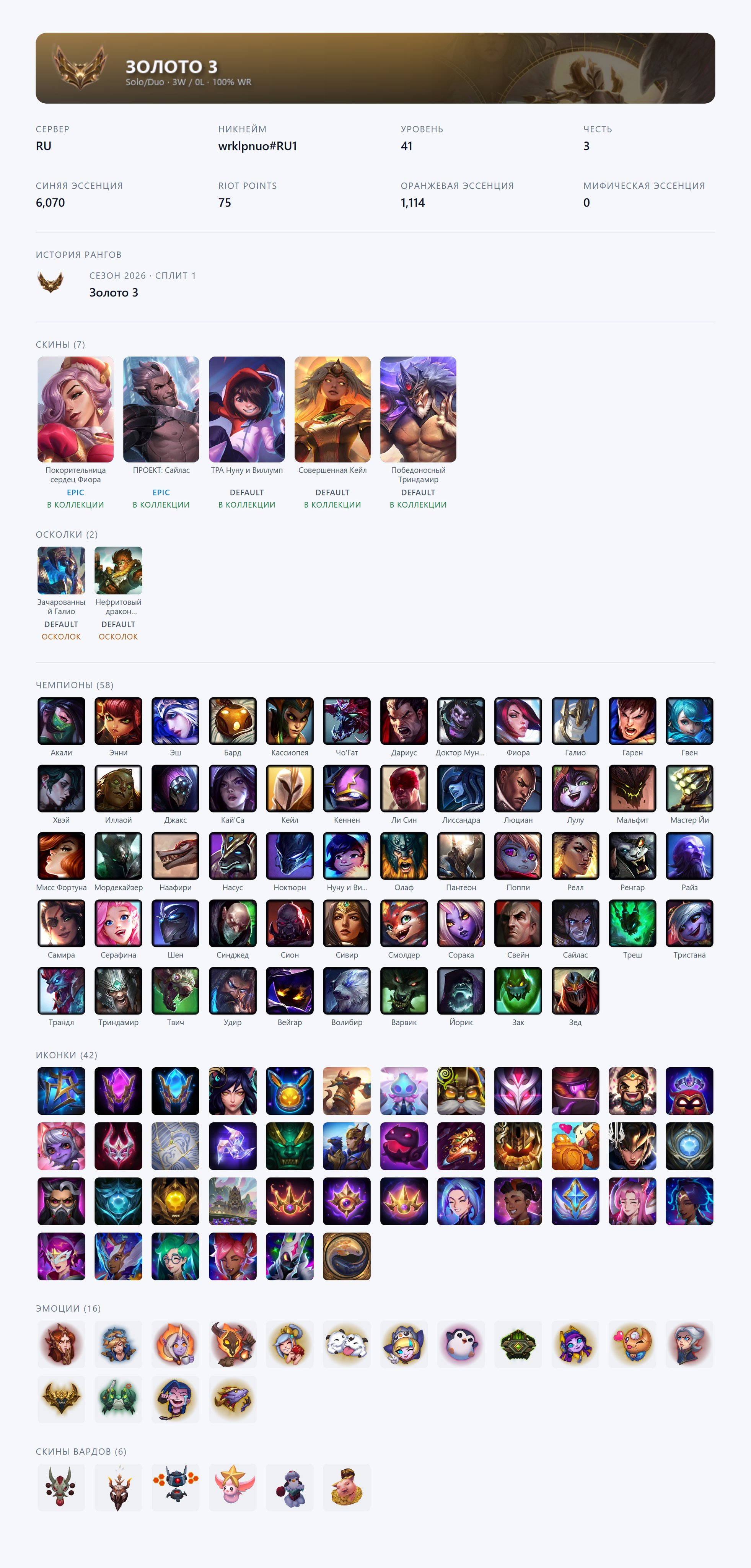 🟥🕗 AUTO DELIVERY ⬜️ Heartpiercer Fiora, PROJECT: Sylas, Enchanted Galio 🟥✅ EMAIL ⬜️#THRD, Sale, level 41, champions 58, skins 7, Gold
