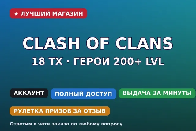🏰 Clash of Clans | 18 TH | Heroes 200+ lvl | Account 120+ lvl, 18 TH Home Village, 10 TH Builder