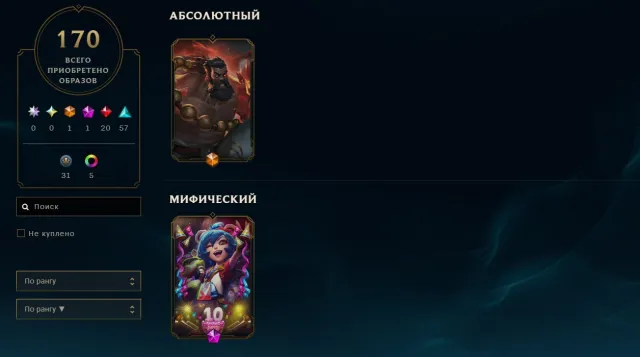 Personal League of Legends account level 220, 170 skins, Sale, level 220, champions 134, skins 170, No rank