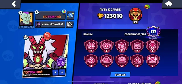 123000 trophies 313 skins, 123000 trophies, 107 brawlers, 117 primes