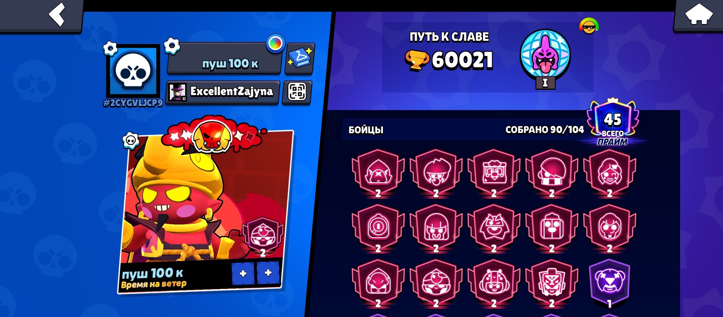 Brawl stars, trophies 60021, brawlers 90, primes 45