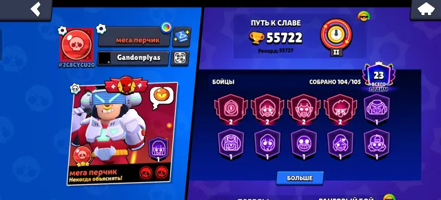 🏆 55700🏆 ❤️ Легендарная лига 2024❤️ 🪐 Марсеанская слава 🪐 🌍АКК 2020 ГОД🌍 42-11LVL ПЕРС, 55700 кубков, 104 бравлеров, 23 праймов