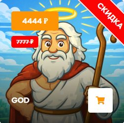 ⚡🔔GOD/YEAR/GOD🔔⚡THE BEST DONATION ON REALLYWORLD ⚡ WITHOUT BAN WITHOUT MUTE ⚡, Sale