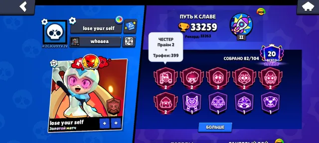 Chester 2400, lots of buffs, all meta fighters are maxed out for ranked, 1 BP+, Golden Mortis., trophies 33259, brawlers 82, primes 20
