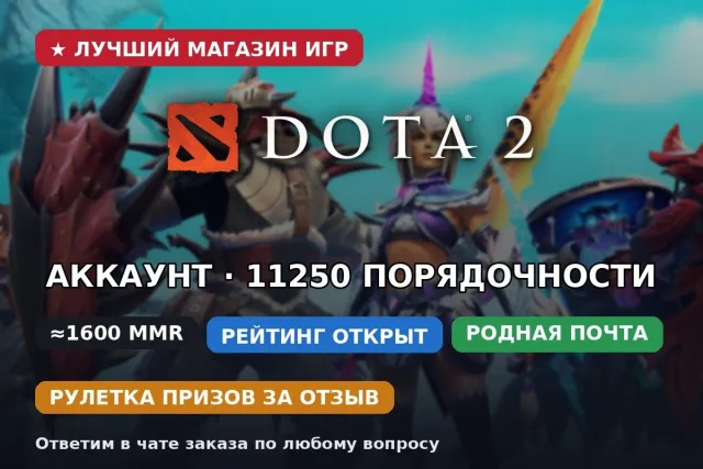 ⚔️ Dota 2 аккаунт ≈1600 MMR | Рейтинг открыт | Родна почта | 11250 порядочності, Продажа, 1600 MMR, 11250 порядочності, 11250 вежливості, 140 матчів, 140 годин