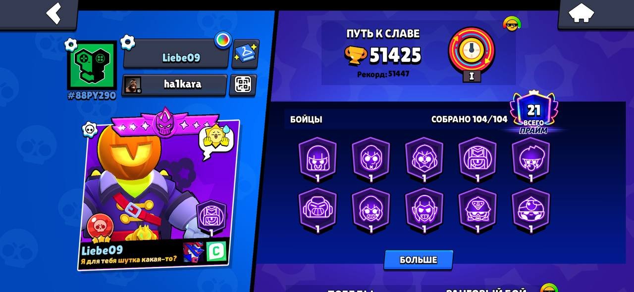 I have been playing since 2018, that is, the account was created in 2018, trophies 51447, brawlers 104, primes 21