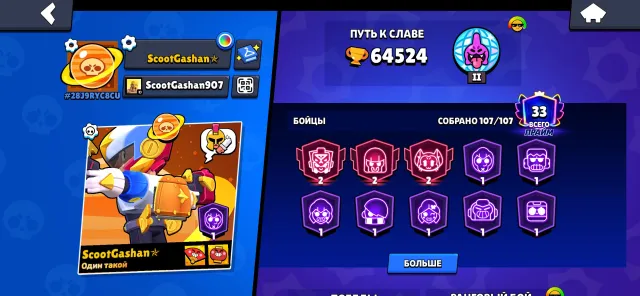 💸👾good account for your money👾💸, 64524 trophies, 107 brawlers, 33 primes
