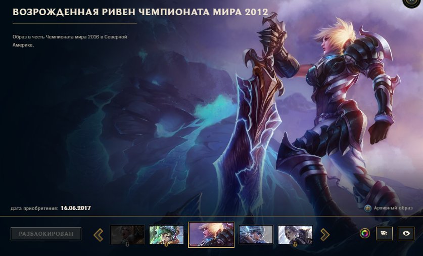 Reignited Worlds 2012 Riven + 3100rp Account, Sale, level 80, champions 129, skins 72, Unranked