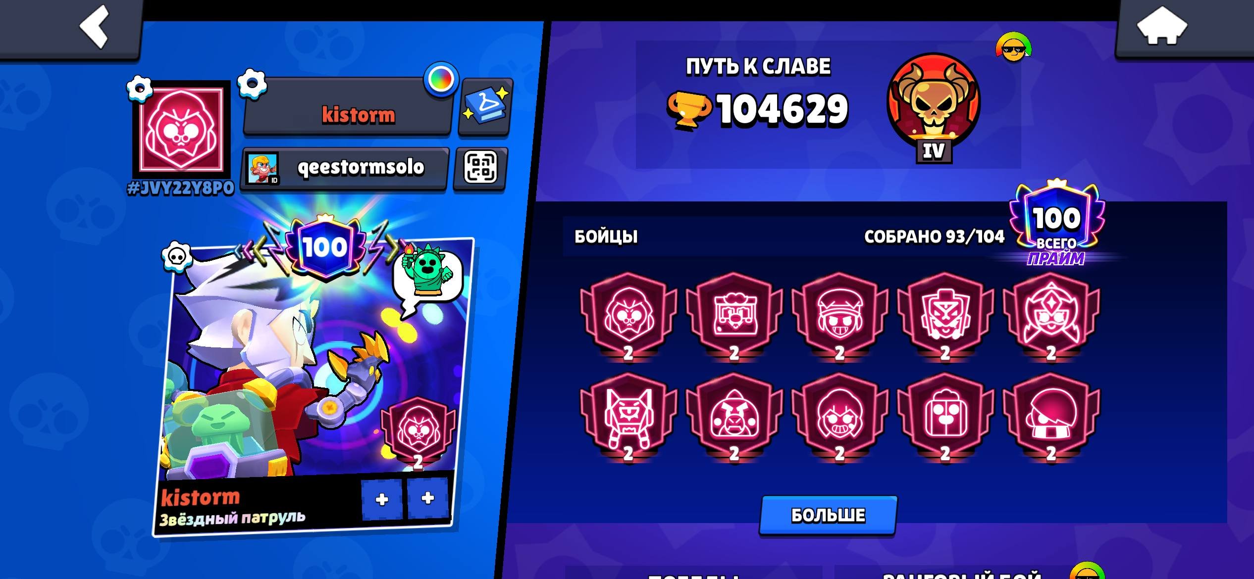 100K CUPS, 100 Primes, Star Patrol title with BP, many rare skins, trophies 104629, brawlers 93, primes 100