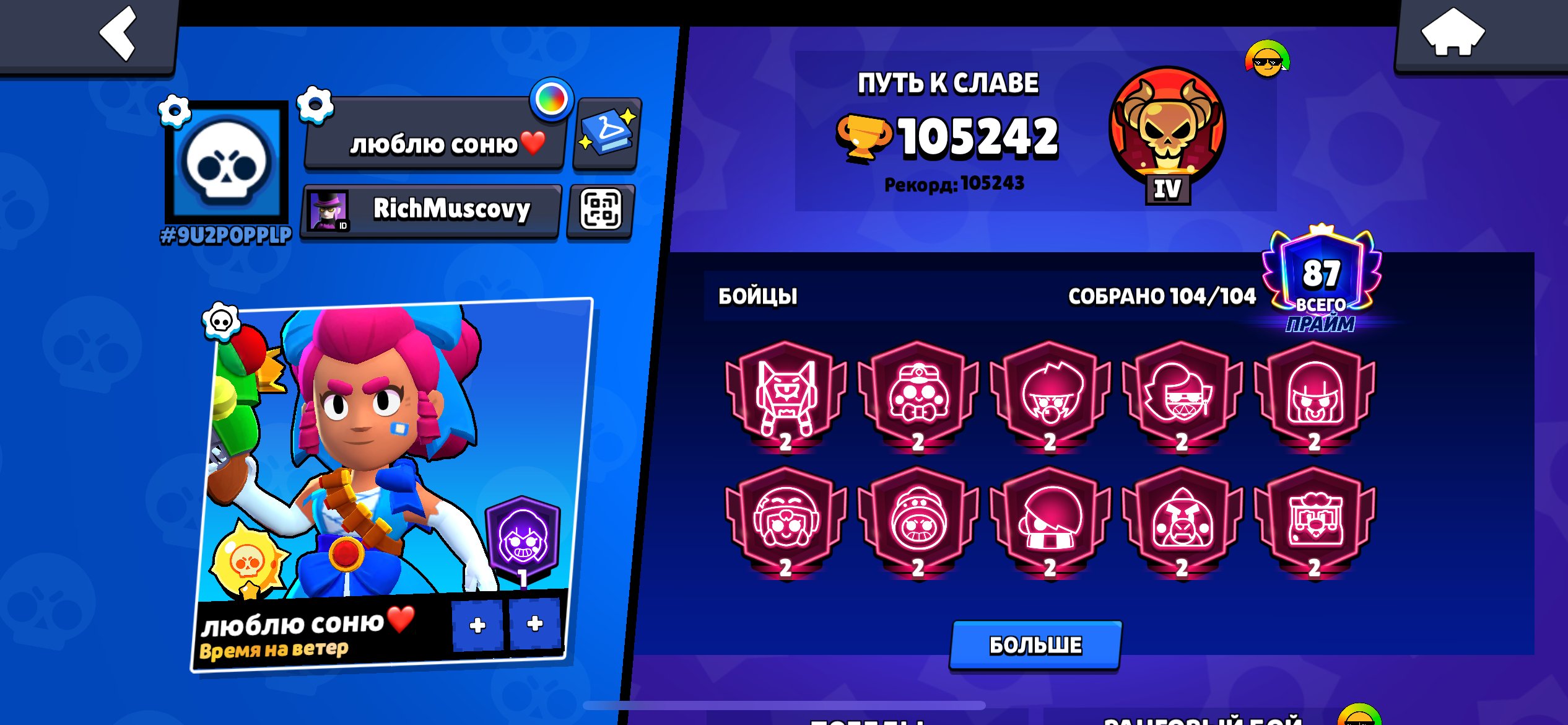 🏆105.000🏆🧊87 primes🧊🍇Old skins🍇🌀Finx almost 3 prime record 2975🌀, trophies 105000, brawlers 104, primes 87