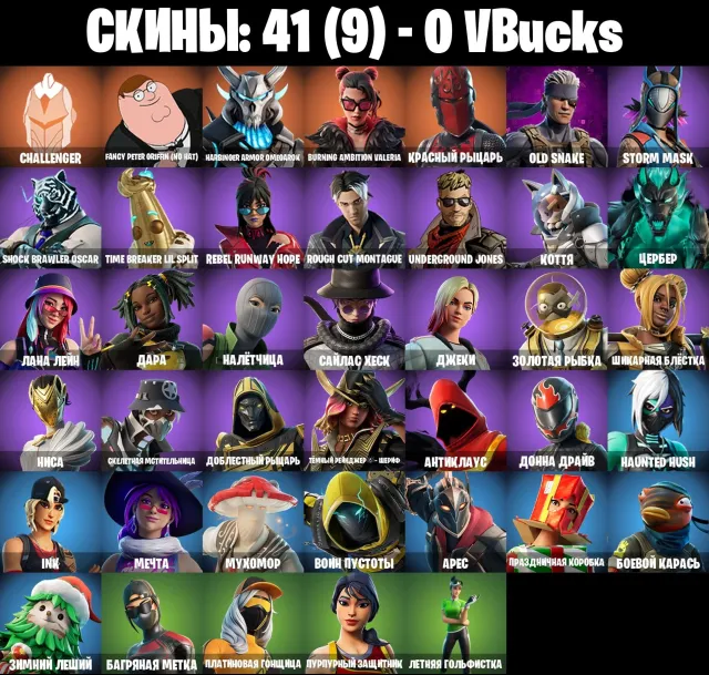 💥AUTOMATIQUE💥41 skins 💥 Challenger 💥 Fancy Peter Griffin (Sans Chapeau) 💥, Vente, skins 41
