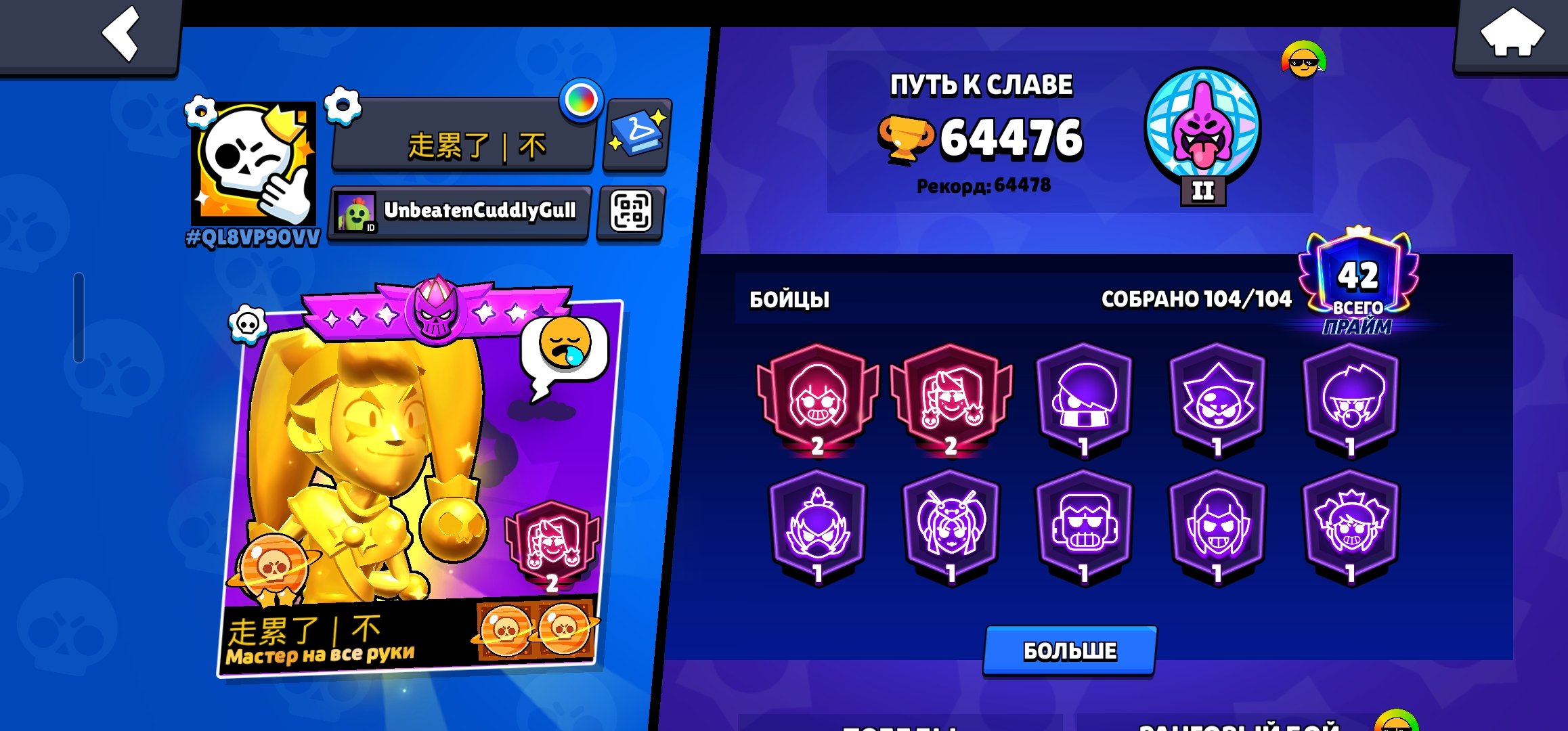 Good don acc, trophies 64476, brawlers 104, primes 42