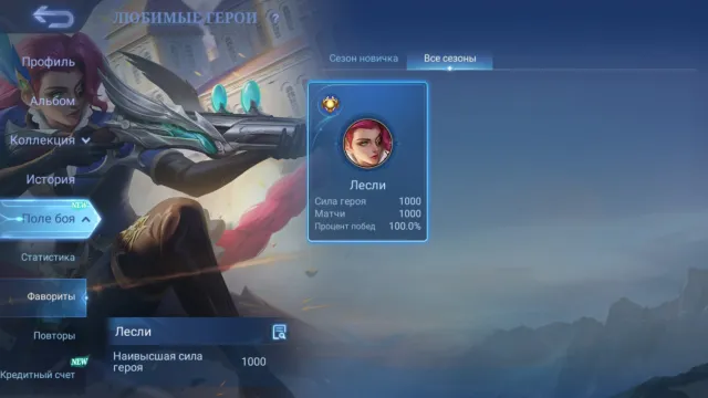 🌍 GLOBAL ACCOUNT ✅ | 1000 WINS ACTIVE STREAK | LESLEY | 100% WIN RATE IN CLASSIC MODE | FOR ADC 💎, Sale, Rank: Unranked, Level: 3, Win Rate: 100%, Heroes: 27, Skins: 1