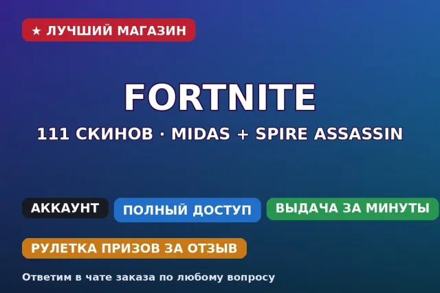 🏹 Fortnite | 111 Skins | Midas + Spire Assassin | PC/PSN/Xbox, Verkauf, Skins 111