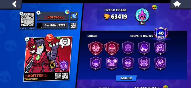 Personal account, 105 fighters, 63 trophies, 63419 trophies, 105 brawlers, 40 primes