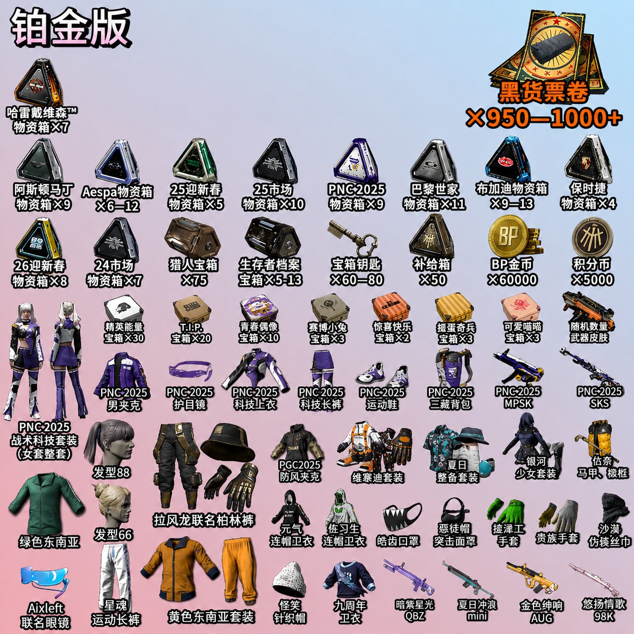 🎫950-1000 CONTRABAND COUPONS🎫📦285+ CHESTS📦💵60,000 BP💵💖PNC 2025 SET, WORK SET💖, No BATTLEGROUNDS Plus