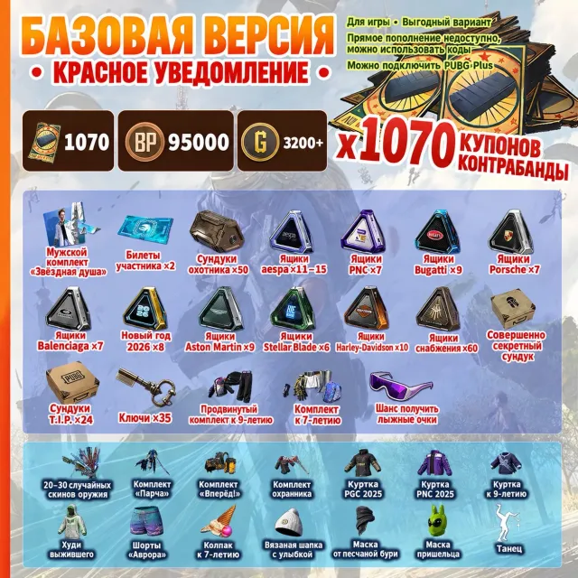🎫1070 КУПОНОВ 📦210 + СУНДУКОВ 💰95 000ВР 🔑35 КЛЮЧЕЙ 👕СКИНЫ 🪙 3200 + G-COIN, Нет BATTLEGROUNDS Plus