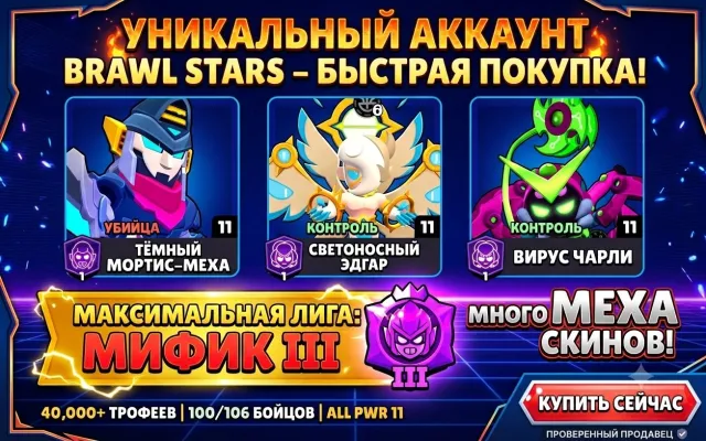 🔥 40k+ ТРОФЕЕВ | МИФИК 3 | 100/106 БОЙЦОВ | ТЁМНЫЙ МОРТИС-МЕХА + СВЕТОНОСНЫЙ ЭДГАР + ВИРУС ЧАРЛИ 🔥, 40100 кубков, 100 бравлеров, 26 праймов