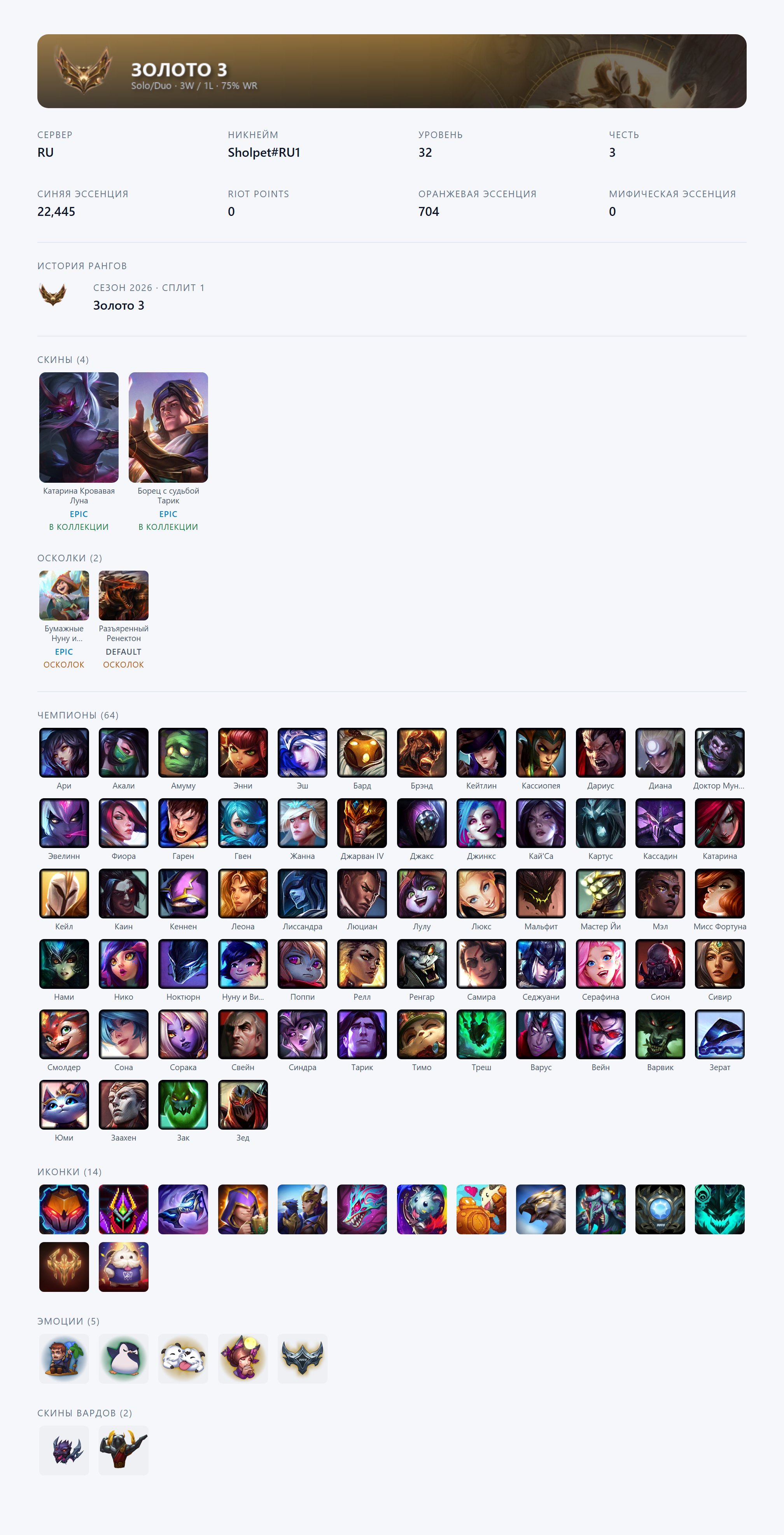 🟥🕗 AUTO DELIVERY ⬜️ Blood Moon Katarina, Fatebreaker Taric 🟥✅ EMAIL ⬜️#EJZ3, Sale, level 32, champions 64, skins 4, Gold