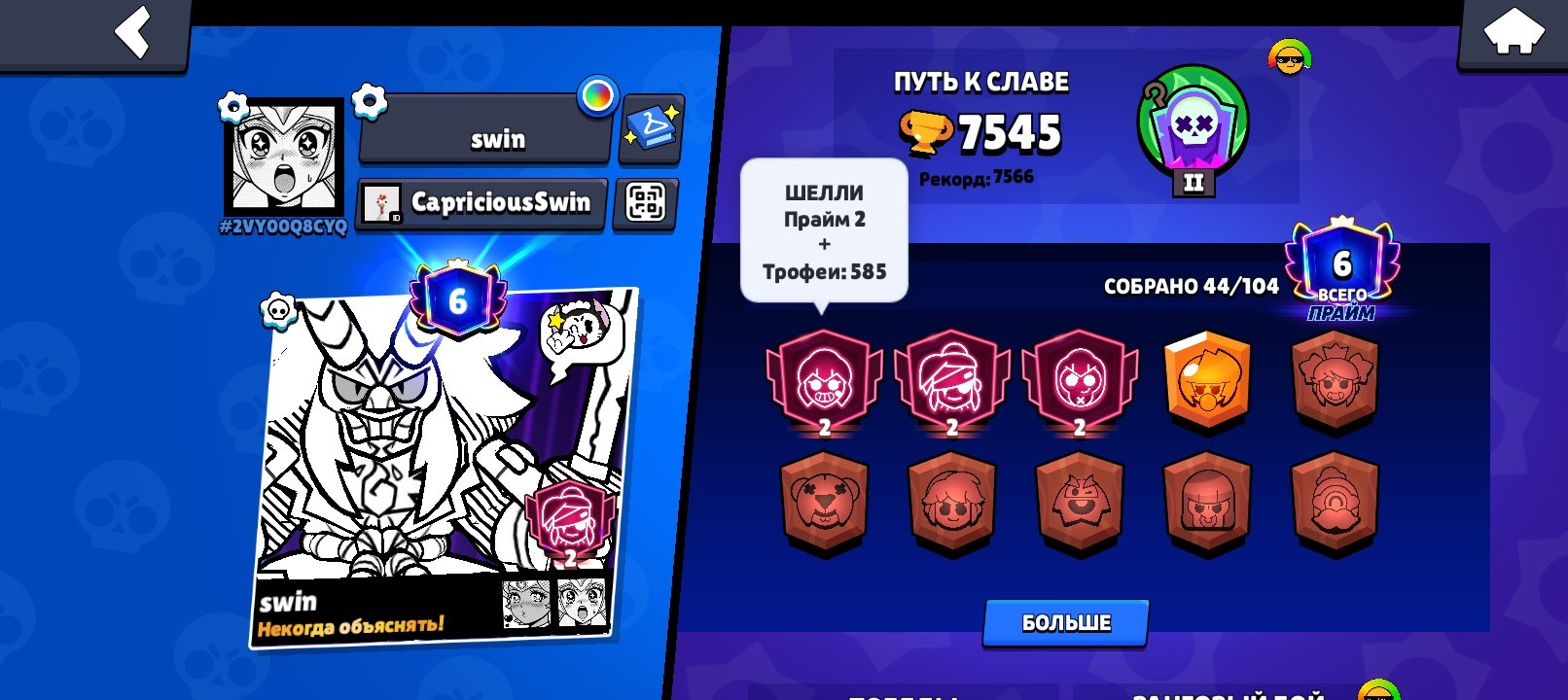 Shelly 2,585 trophies — check description 🔻, trophies 7545, brawlers 44, primes 6