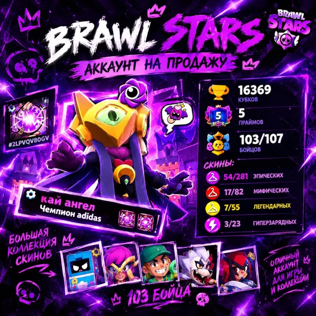 💜 BRAWL STARS | 16.3K TROPHIES | 103/107 BRAWLERS | SKIN COLLECTION 🔥, 16369 trophies, 103 brawlers, 5 primes