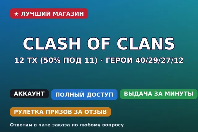 🏰 Clash of Clans | 12 TH (50% under 11) | Heroes 40/29/27/12 | 10000 trophies CR, 12 TH Native Village, 5 Builder TH