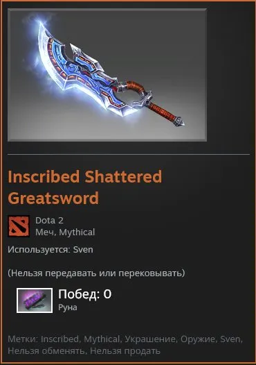 Inscribed Shattered Greatsword ЗА 56К РУБЛЕЙ АРКАНА НА SVEN С ИГРОЙ РАСТ ЗА 15К РУБЛЕЙ, Продажа, 6900 порядочности, 6900 вежливости, 50 матчей