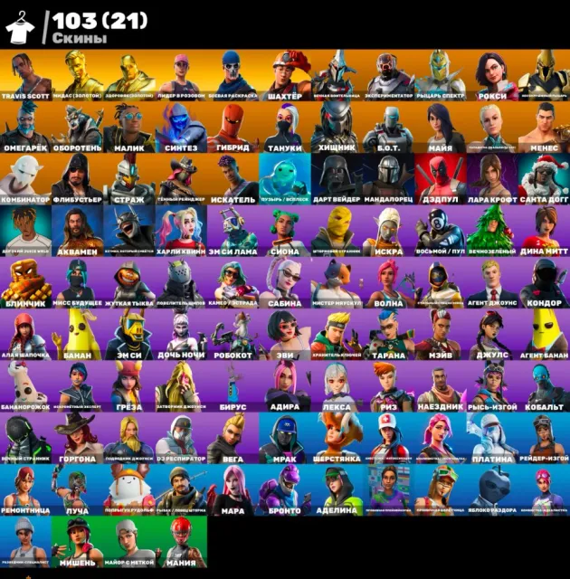 💚👾💕ПОЛНЫЙ ДОСТУП💚👾💕103 СКИНА💚👾TRAVIS SCOTT💕МИДАС💚КАЙЛО👾ГАРАНТИЯ НА АККАУНТ, Продажа, скины 103