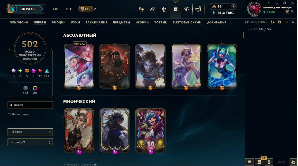 My personal account, lvl 273, 502 skins (5 Abs, 3 Mythic, 37 Leg.) Gold, 168 characters, Sale, level 273, champions 172, skins 502, Gold