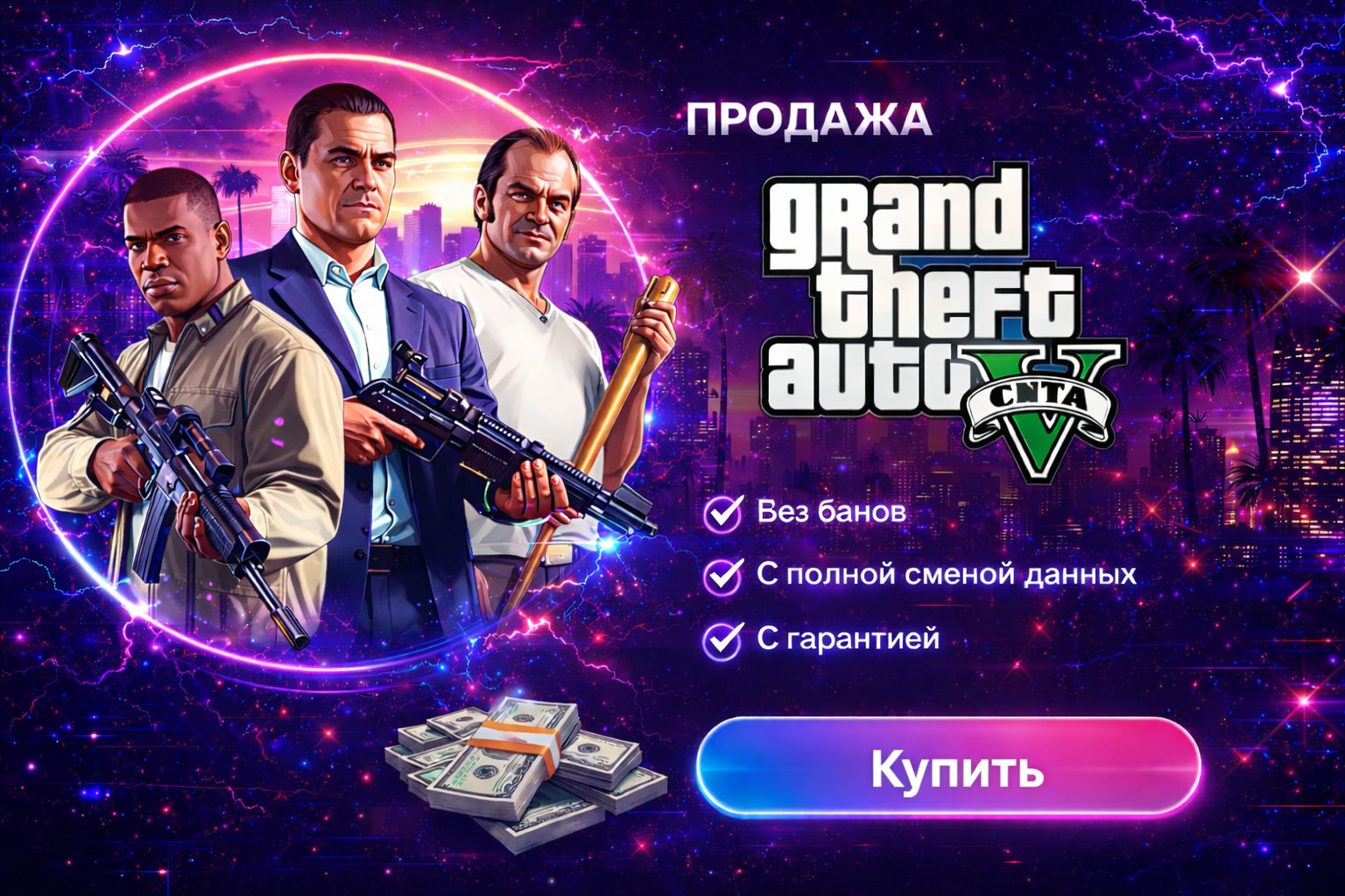 💜💙 GTA V 💜💙 ENCHANTED 💜💙 ALL RP 💜💙 FULL DATA CHANGES 💜💙 WARRANTY 💜💙⚡PREMIUM SERVISE⚡, Sale
