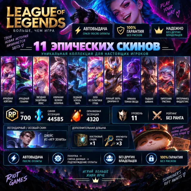 ❗️ AUTO DELIVERY | 🛡️100% GUARANTEE | 🔹12 EPIC SKINS | 700 RP ❗️, Sale, level 11, champions 11, skins 12, No rank