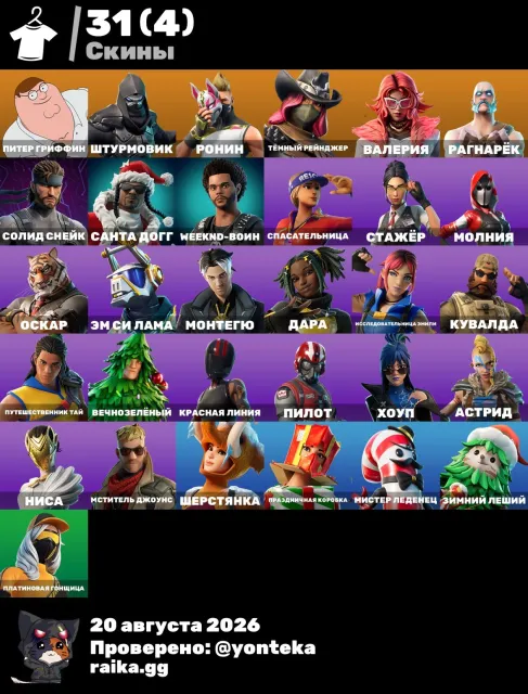 ❣️ACCOUNT OF 2017❣️FULL ACCESS❣️| DRIFT | CALAMITY | PETER GRIFFIN | RAGNAROK❣️, Sale, skins 31