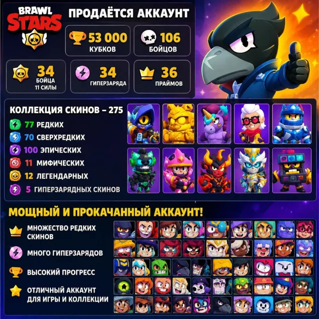 🔥 SELLING A POWERFUL ACCOUNT 🔥, 53000 trophies, 106 brawlers, 36 primes