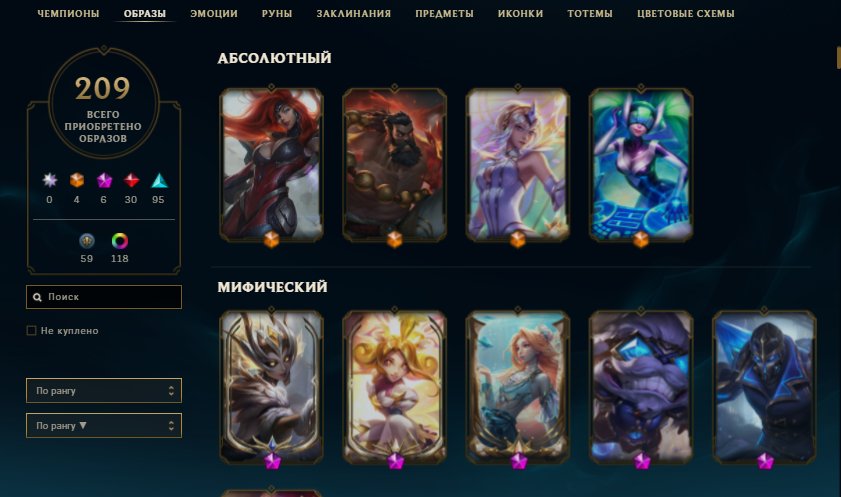 Personal, since 2011, all champs, 232 skins (4 abs, 7 myth, 30 leg), Platinum, Sale, level 574, champions 163, skins 232, Platinum