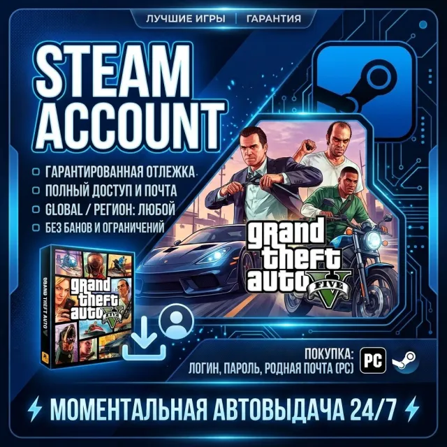 🚀 STEAM АККАУНТ 🚀【GRAND THEFT AUTO V】📦 0 ЧАСОВ + ПЕРВАЯ ПОЧТА📦, Продажа