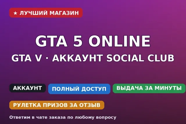 🎮 GTA V Online | Social Club | Все RP-проекты | Смена данных, Продажа