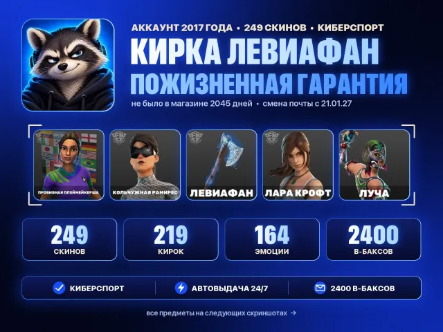 249 SKINS⚡LEVIATHAN⚡CHAINMAIL RAMIRES⚡LARA CROFT⚡LUCHA⚡2400 V-BUCKS🛡LIFETIME WARRANTY, Sale, skins 249