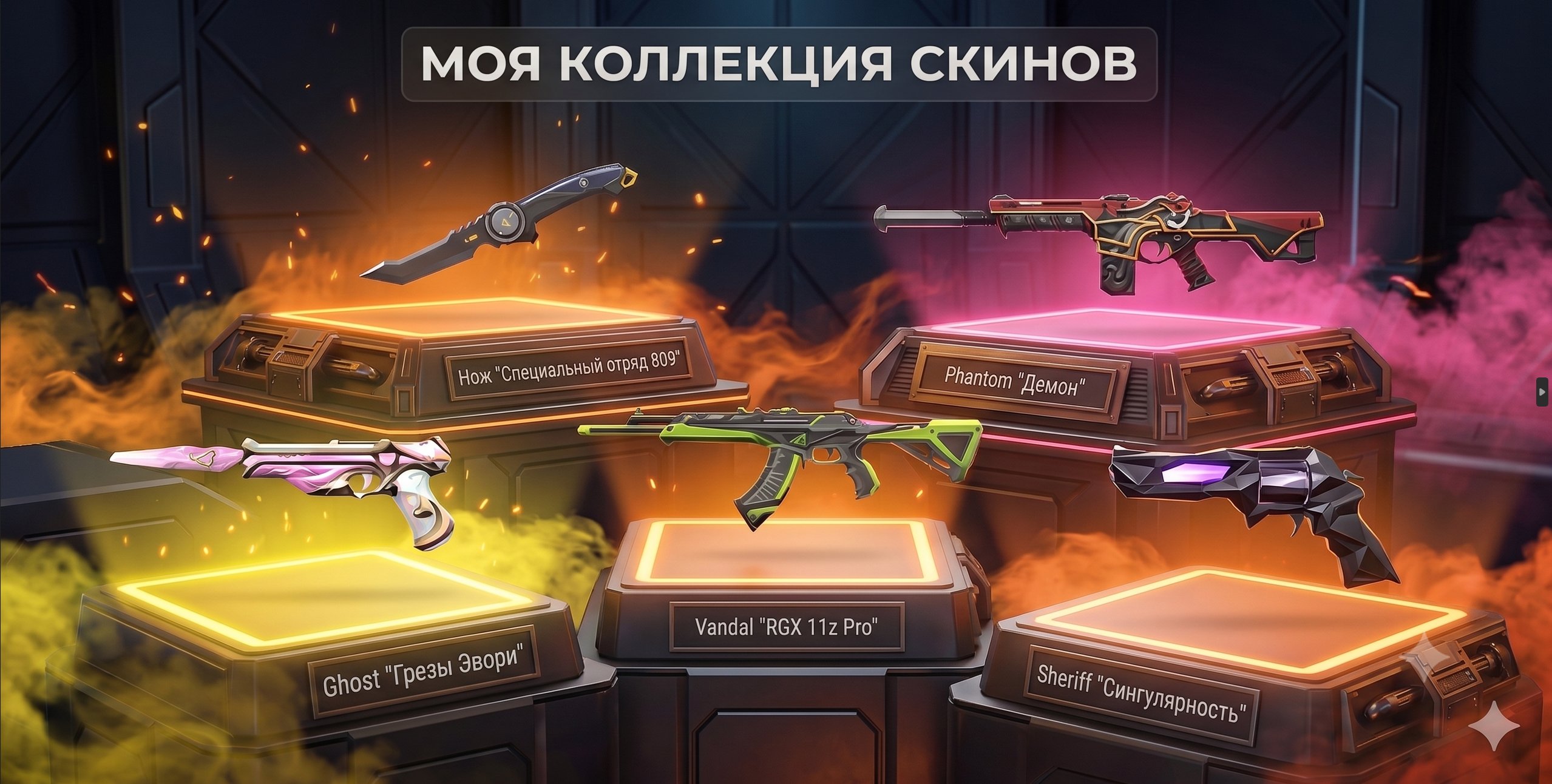 👑💖【EU】1 KNIFE🎈VANDAL RGX 11z PRO🎈PHANTOM DEMON🎈GHOST DREAMS OF EVORY🎈SHERIFF SINGULARITY💖👑, Sale, Ranked unlocked, Agents: 19, Skins: 17