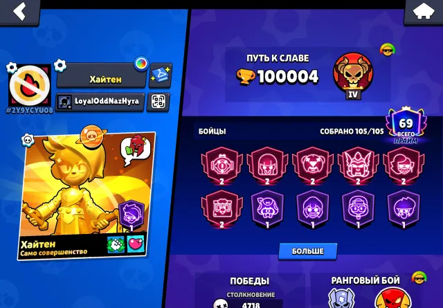Также, 100000 кубков, 105 бравлеров, 69 праймов