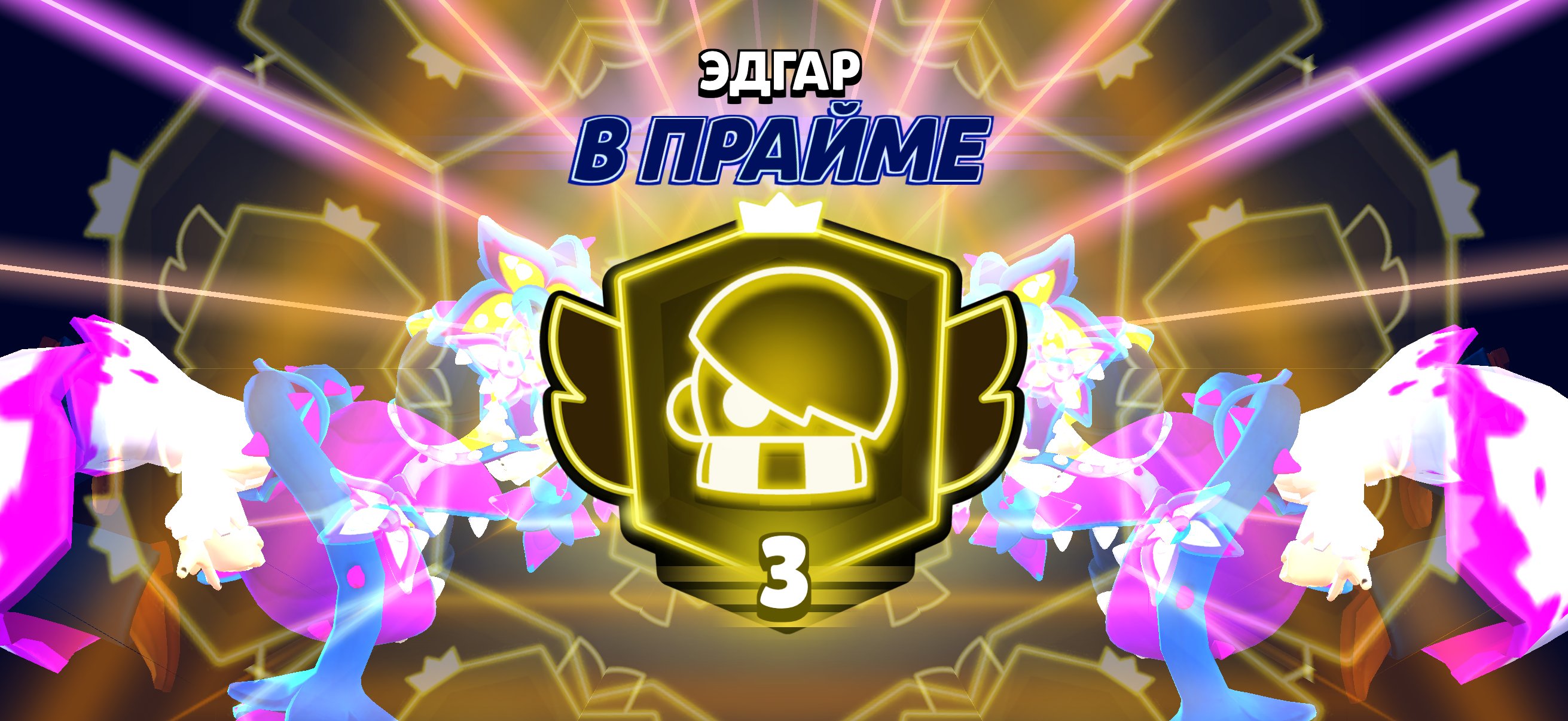 3 Prime on Edgar, trophies 5389, brawlers 36, primes 5