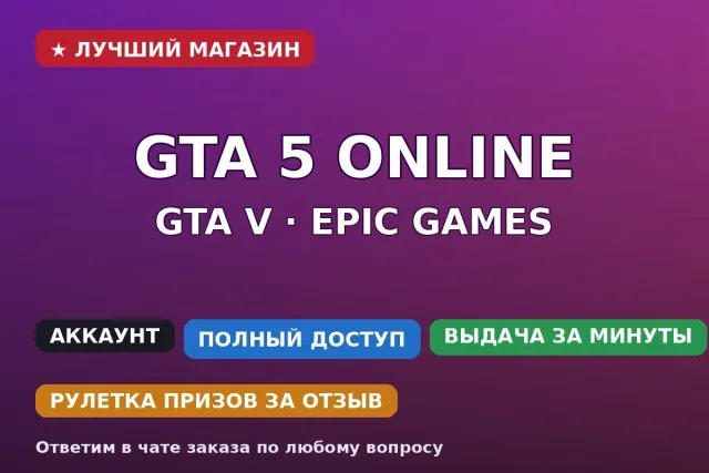 🎮 GTA V | Epic Games | 0 часов | Enhanced + Legacy, Продажа