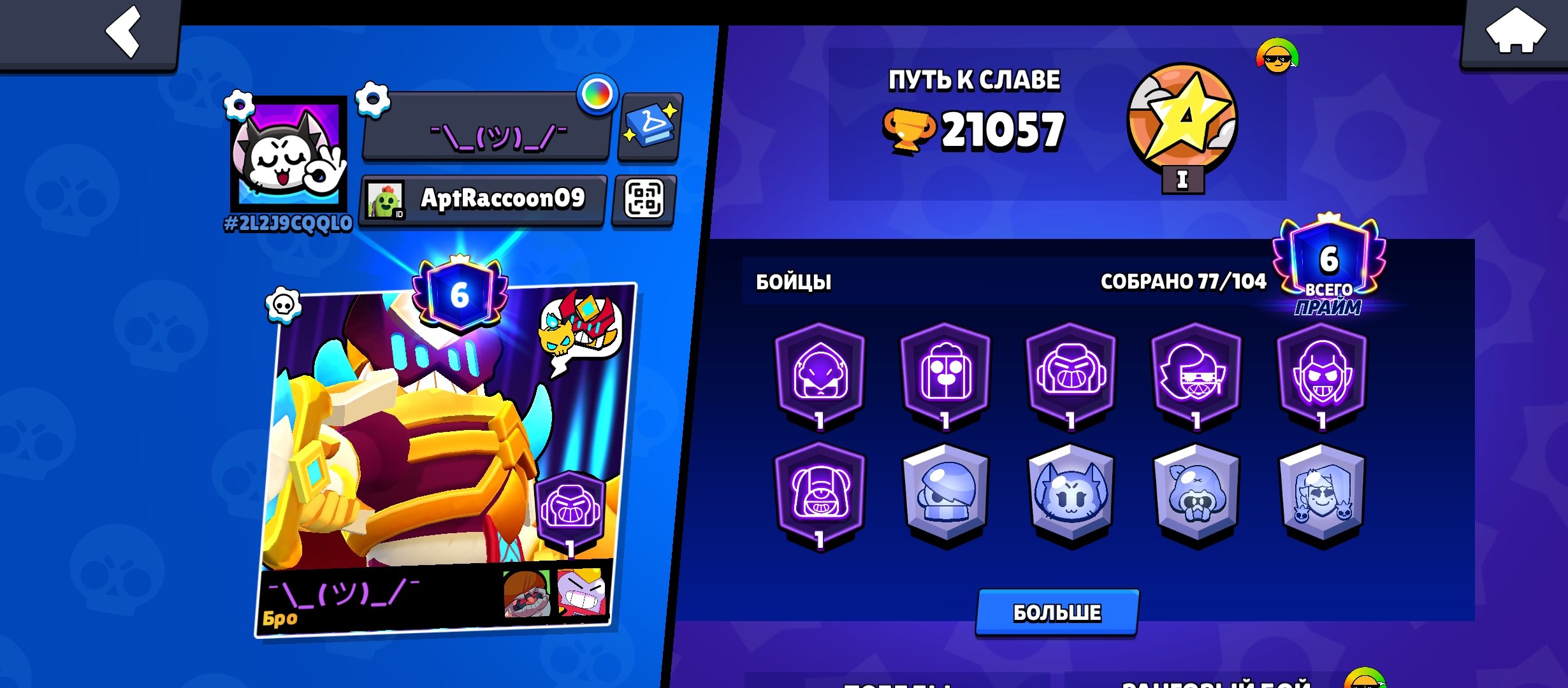 "Selling my Brawl Stars account — 21k trophies, 6 Primes, 76 b rawlers, lots of skins., trophies 21041, brawlers 76, primes 6