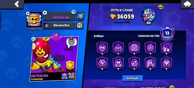 13Legengary pohti vse mifiki vse epiki, trophies 36000, brawlers 89, primes 13